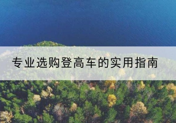 河北电动登高车厂家推荐-专业选购登高车的实用指南