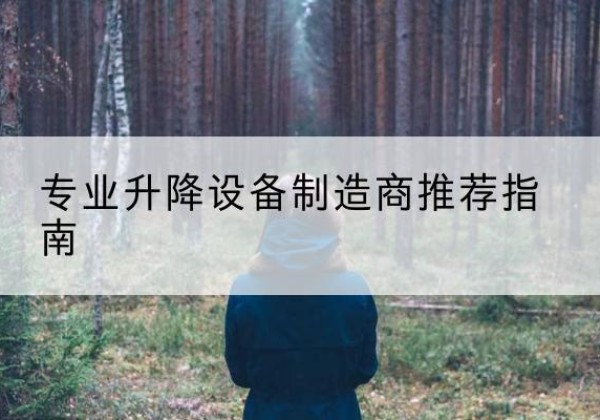 河北电动剪叉升降平台厂家-专业升降设备制造商推荐指南